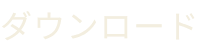 ダウンロード